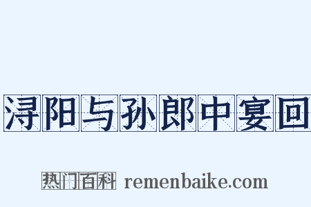 浔阳与孙郎中宴回是什么意思的图片